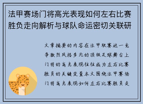 法甲赛场门将高光表现如何左右比赛胜负走向解析与球队命运密切关联研究
