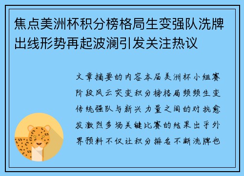焦点美洲杯积分榜格局生变强队洗牌出线形势再起波澜引发关注热议