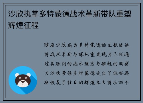 沙欣执掌多特蒙德战术革新带队重塑辉煌征程