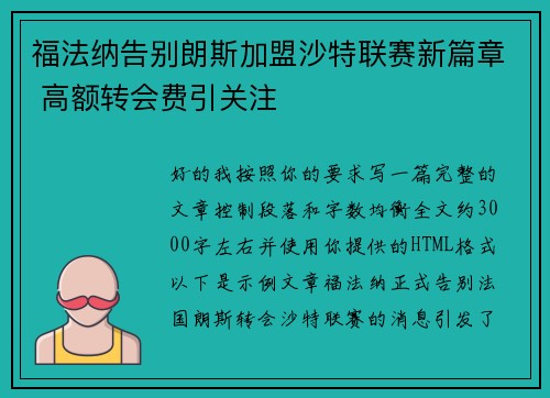福法纳告别朗斯加盟沙特联赛新篇章 高额转会费引关注