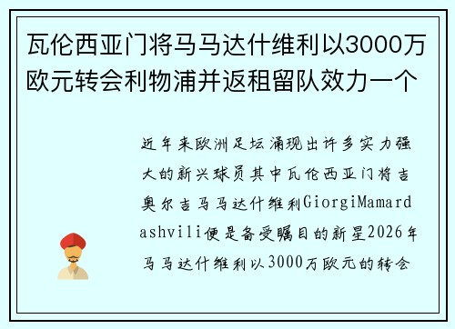 瓦伦西亚门将马马达什维利以3000万欧元转会利物浦并返租留队效力一个赛季