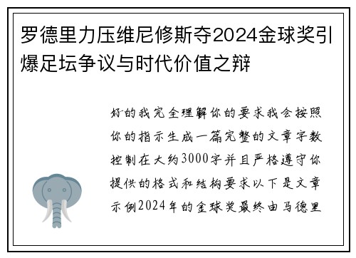 罗德里力压维尼修斯夺2024金球奖引爆足坛争议与时代价值之辩