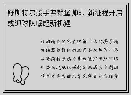 舒斯特尔接手弗赖堡帅印 新征程开启或迎球队崛起新机遇