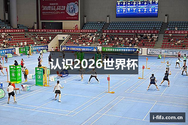 认识2026世界杯