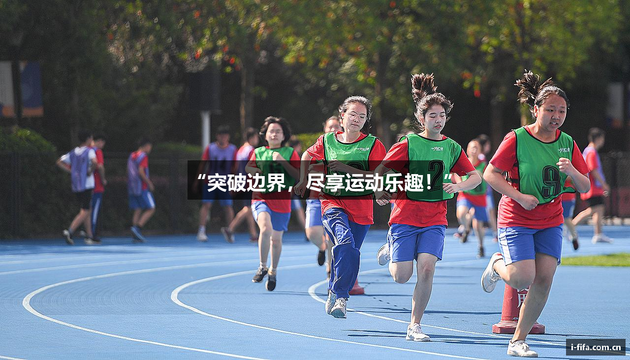 “突破边界，尽享运动乐趣！”